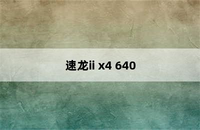 速龙ii x4 640